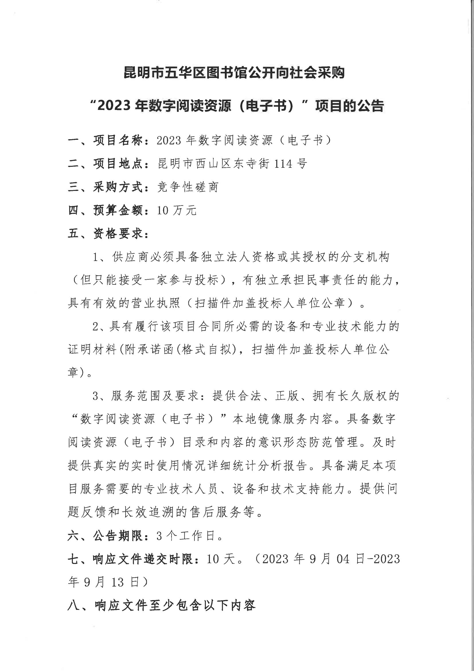昆明市五華區(qū)圖書館公開向社會采購“2023年數(shù)字閱讀資源（電子書）”項目的公告_00.jpg